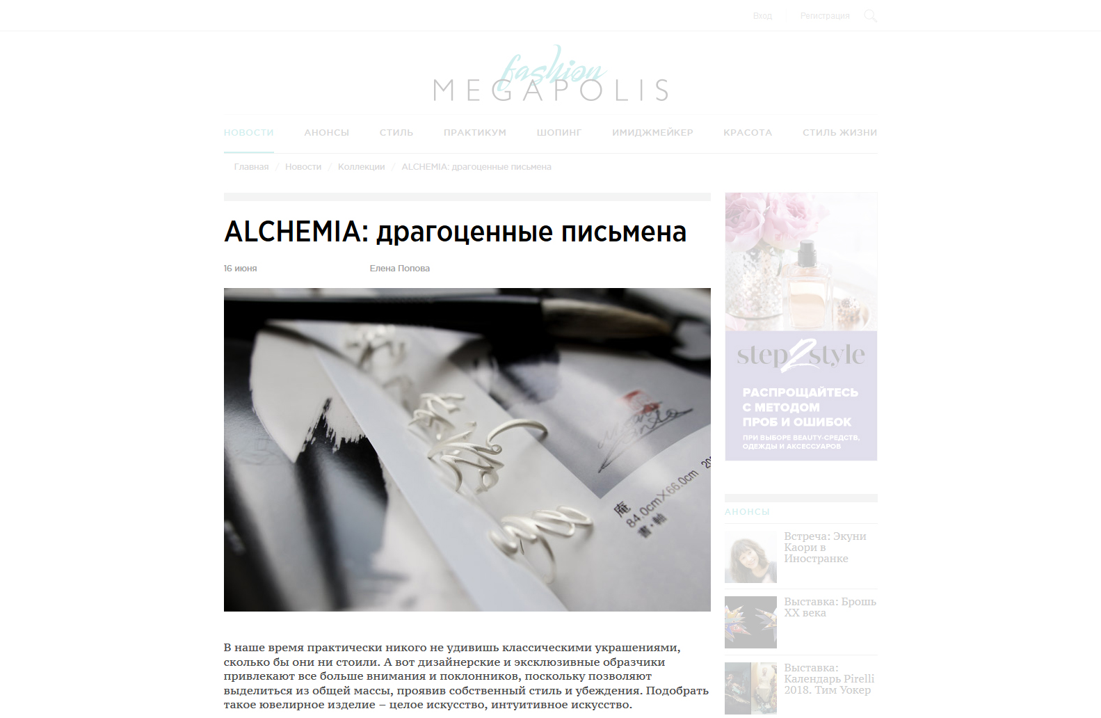 Публикация о новой коллекции «Каллиграфия» ювелирного бренда Alchemia