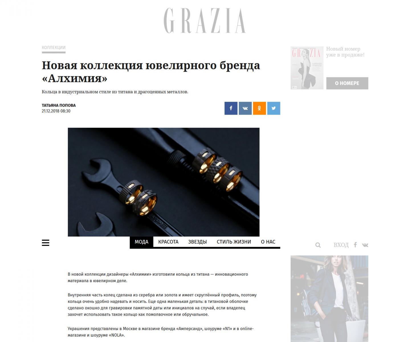 Публикация о коллекции «Индастриал» бренда «Алхимия» в журнале Grazia
