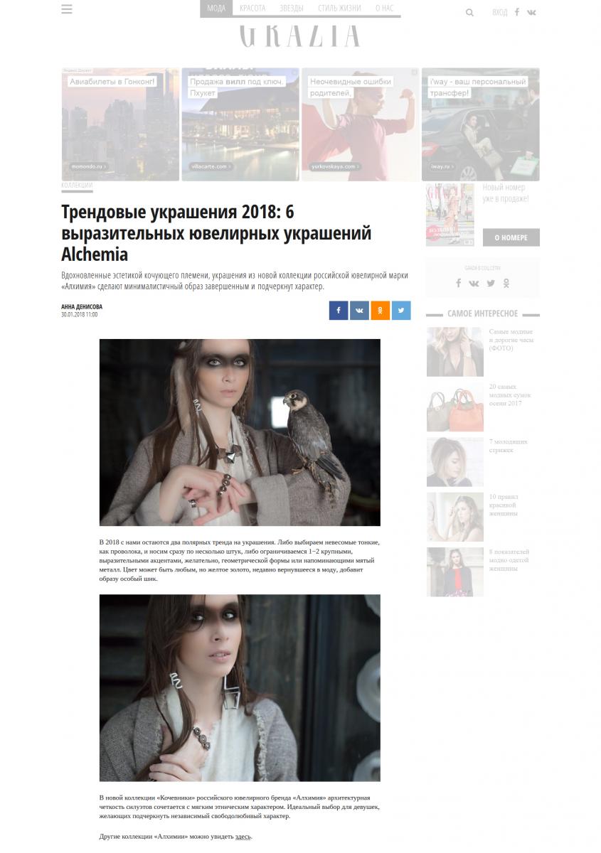 Graziamagazine о новой коллекции «Кочевники» российской ювелирной марки «Алхимия»