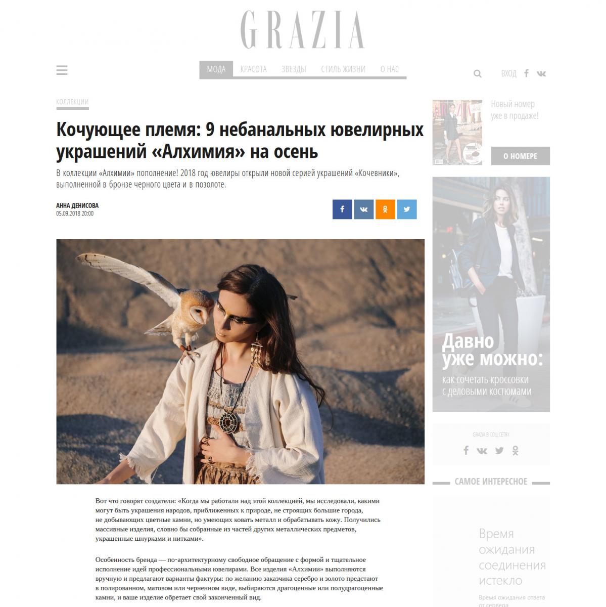 Публикация в жкрнале Graziamagazine.ru о коллекции «Кочевники», выполненной в бронзе