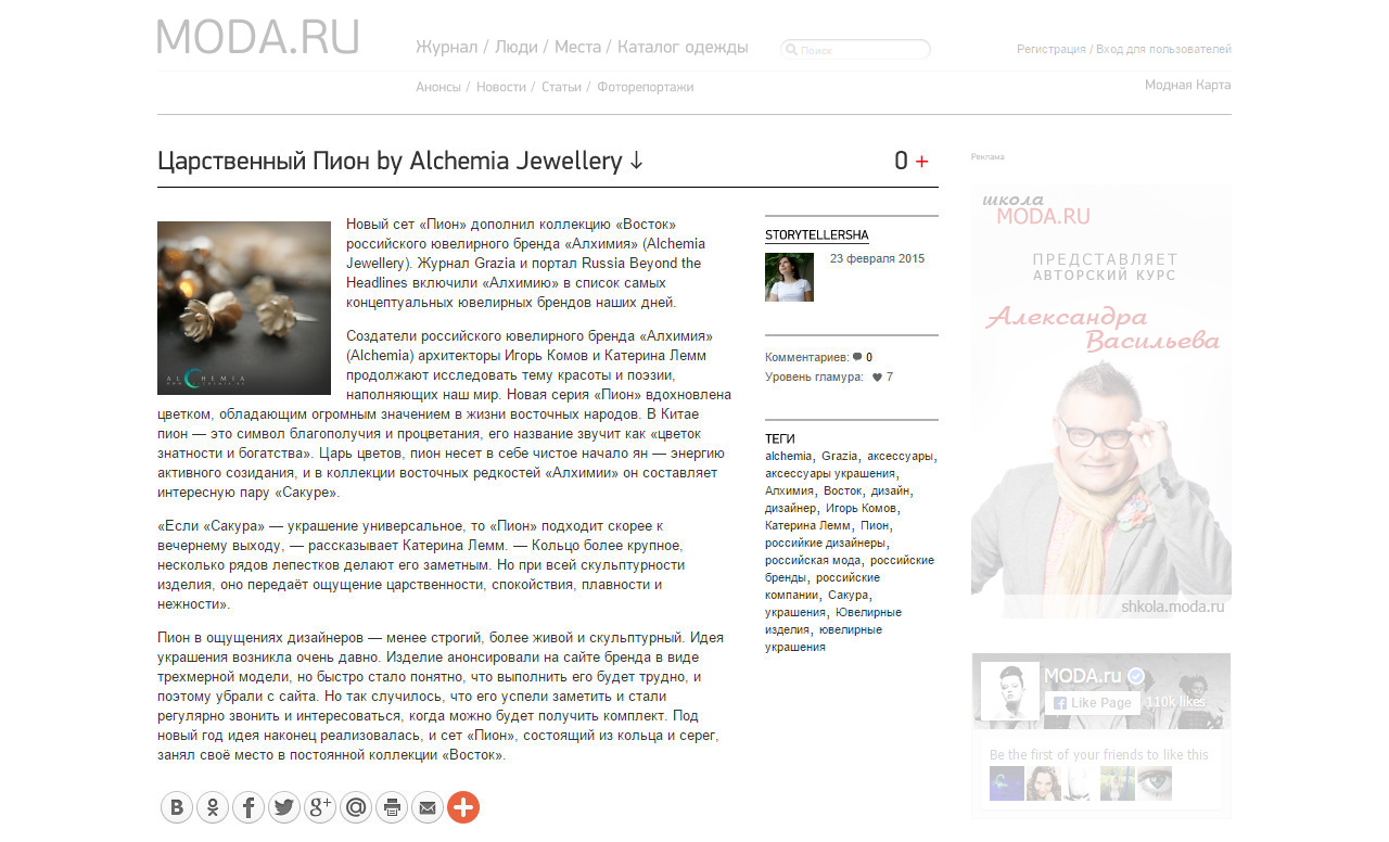 Публикация на портале Moda.ru о новом сете «Пион» из коллекции «Восток» российского ювелирного бренда «Алхимия»