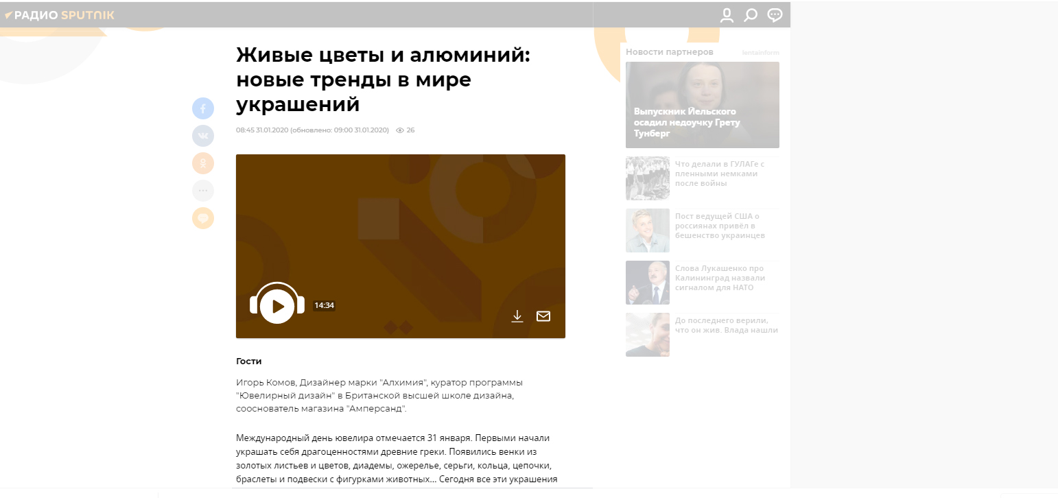 Игорь Комов рассказал о последних новинках в мире украшений в интервью радио Sputnik: